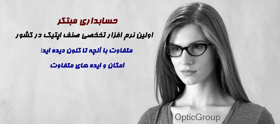 برنامه عینک فروشی