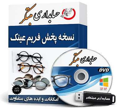 حسابداری پخش فریم عینک