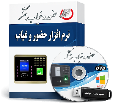 نرم افزار حضور و غیاب مبتکر