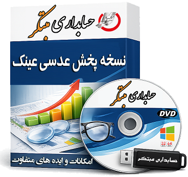 حسابداری پخش عدسی عینک